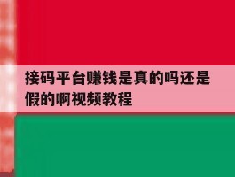 接码平台赚钱是真的吗还是假的啊视频教程