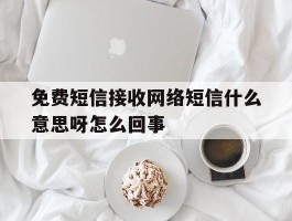 免费短信接收网络短信什么意思呀怎么回事