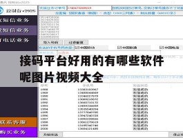 接码平台好用的有哪些软件呢图片视频大全