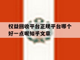 权益回收平台正规平台哪个好一点呢知乎文章的简单介绍