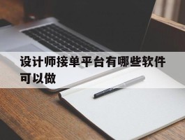设计师接单平台有哪些软件可以做