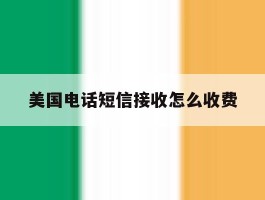 美国电话短信接收怎么收费