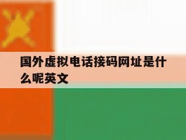 国外虚拟电话接码网址是什么呢英文