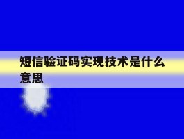 短信验证码实现技术是什么意思