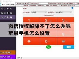 微信授权解除不了怎么办呢苹果手机怎么设置