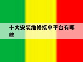 十大安装维修接单平台有哪些