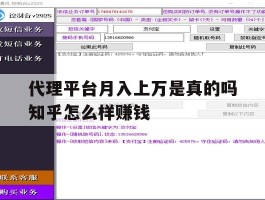 代理平台月入上万是真的吗知乎怎么样赚钱