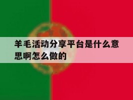 羊毛活动分享平台是什么意思啊怎么做的