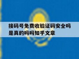 接码号免费收验证码安全吗是真的吗吗知乎文章的简单介绍