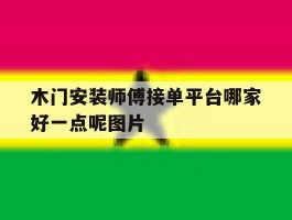 木门安装师傅接单平台哪家好一点呢图片