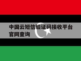 中国云短信验证码接收平台官网查询