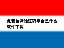 免费台湾验证码平台是什么软件下载