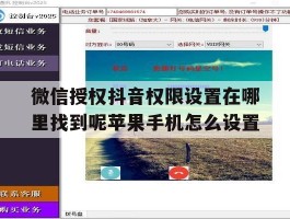 关于微信授权抖音权限设置在哪里找到呢苹果手机怎么设置的信息