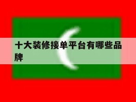 十大装修接单平台有哪些品牌