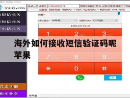 海外如何接收短信验证码呢苹果