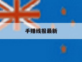 手赚线报最新
