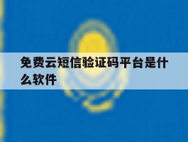 免费云短信验证码平台是什么软件