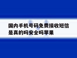 包含国内手机号码免费接收短信是真的吗安全吗苹果的词条