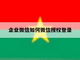 企业微信如何微信授权登录