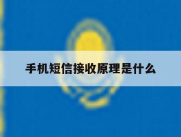 手机短信接收原理是什么