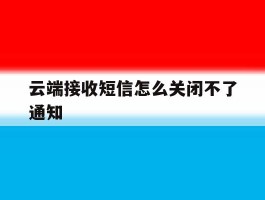 云端接收短信怎么关闭不了通知