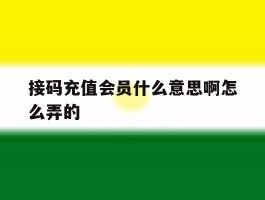 接码充值会员什么意思啊怎么弄的
