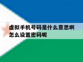 虚拟手机号码是什么意思啊怎么设置密码呢的简单介绍