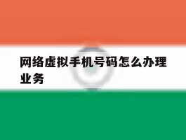 网络虚拟手机号码怎么办理业务