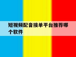 短视频配音接单平台推荐哪个软件