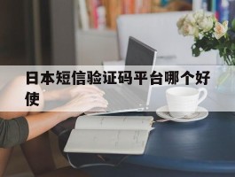 日本短信验证码平台哪个好使