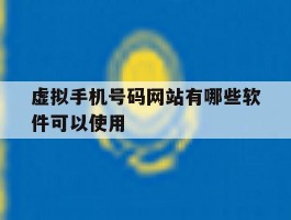 虚拟手机号码网站有哪些软件可以使用