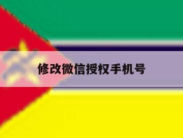 修改微信授权手机号