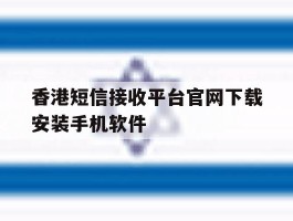 香港短信接收平台官网下载安装手机软件的简单介绍