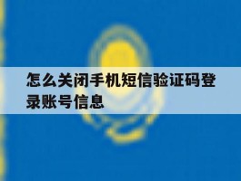 怎么关闭手机短信验证码登录账号信息