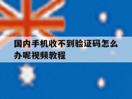 国内手机收不到验证码怎么办呢视频教程
