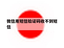 微信用短信验证码收不到短信