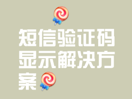 为什短信验证码收不到怎么回事呢苹果手机