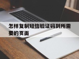 怎样复制短信验证码到所需要的页面