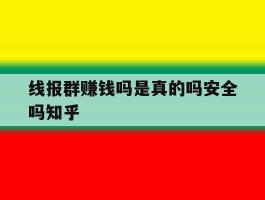关于线报群赚钱吗是真的吗安全吗知乎的信息