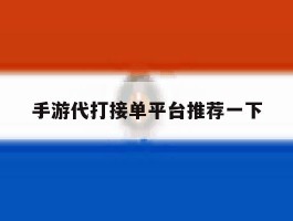 手游代打接单平台推荐一下