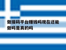 做接码平台赚钱吗现在还能做吗是真的吗