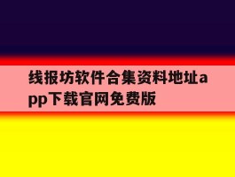 线报坊软件合集资料地址app下载官网免费版的简单介绍