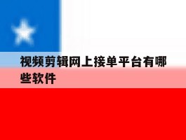 视频剪辑网上接单平台有哪些软件