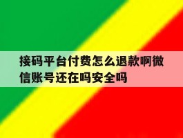 包含接码平台付费怎么退款啊微信账号还在吗安全吗的词条