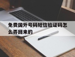 免费国外号码短信验证码怎么弄回来的