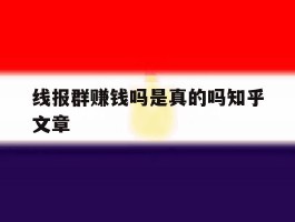 线报群赚钱吗是真的吗知乎文章