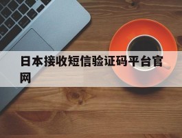 日本接收短信验证码平台官网