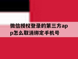 微信授权登录的第三方app怎么取消绑定手机号