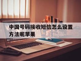 中国号码接收短信怎么设置方法呢苹果