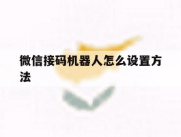 微信接码机器人怎么设置方法的简单介绍